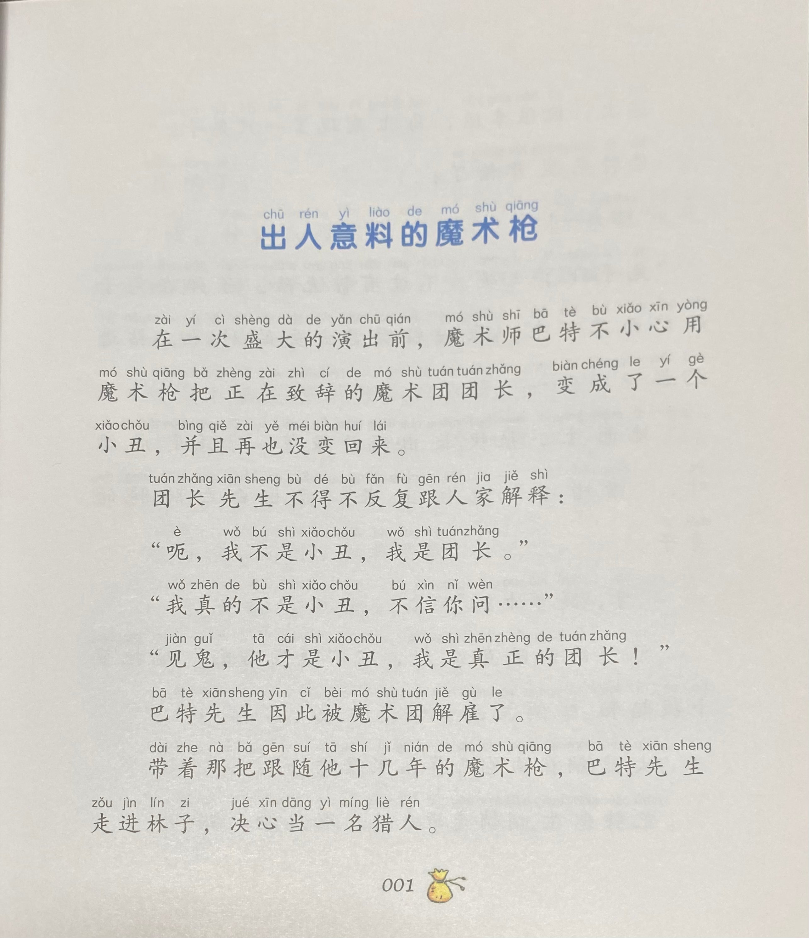 拼音王国  名家经典  魔术师巴特
