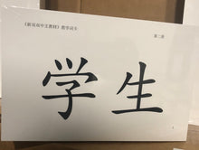 Load image into Gallery viewer, 新双双教材第二册教学词卡