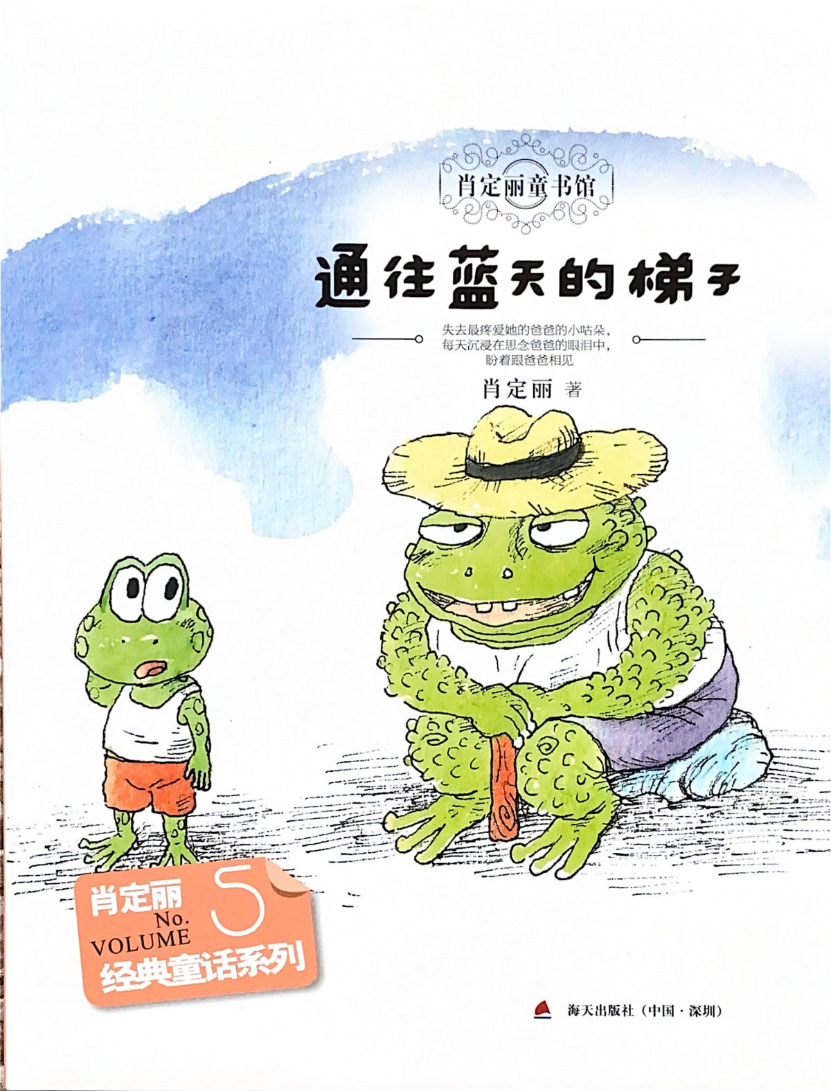 肖定丽童书馆 5——通往蓝天的梯子