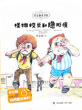 肖定丽童书馆 8——怪物校长和隐形侠