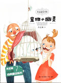 肖定丽童书馆 7——宠物小幽灵