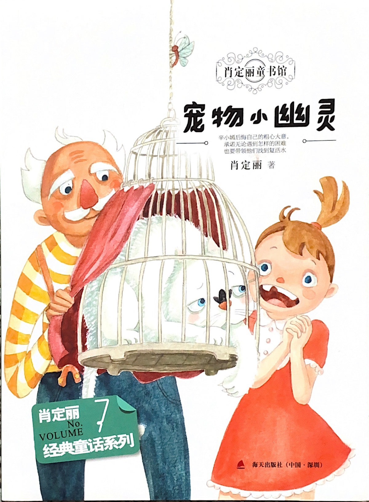 肖定丽童书馆 7——宠物小幽灵