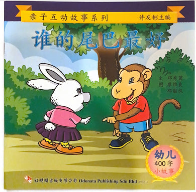 幼儿400字系列亲子互动--谁的尾巴最好