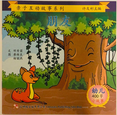 幼儿400字系列亲子互动--朋友