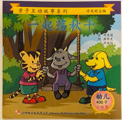 幼儿400字系列亲子互动--一起荡秋千