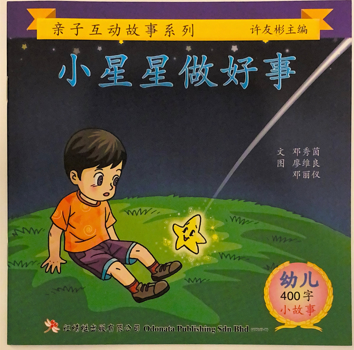 幼儿400字系列亲子互动——小星星做好事