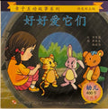幼儿400字系列亲子互动——好好爱它们