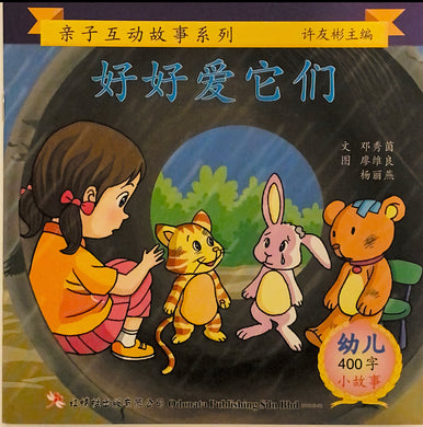 幼儿400字系列亲子互动--好好爱它们