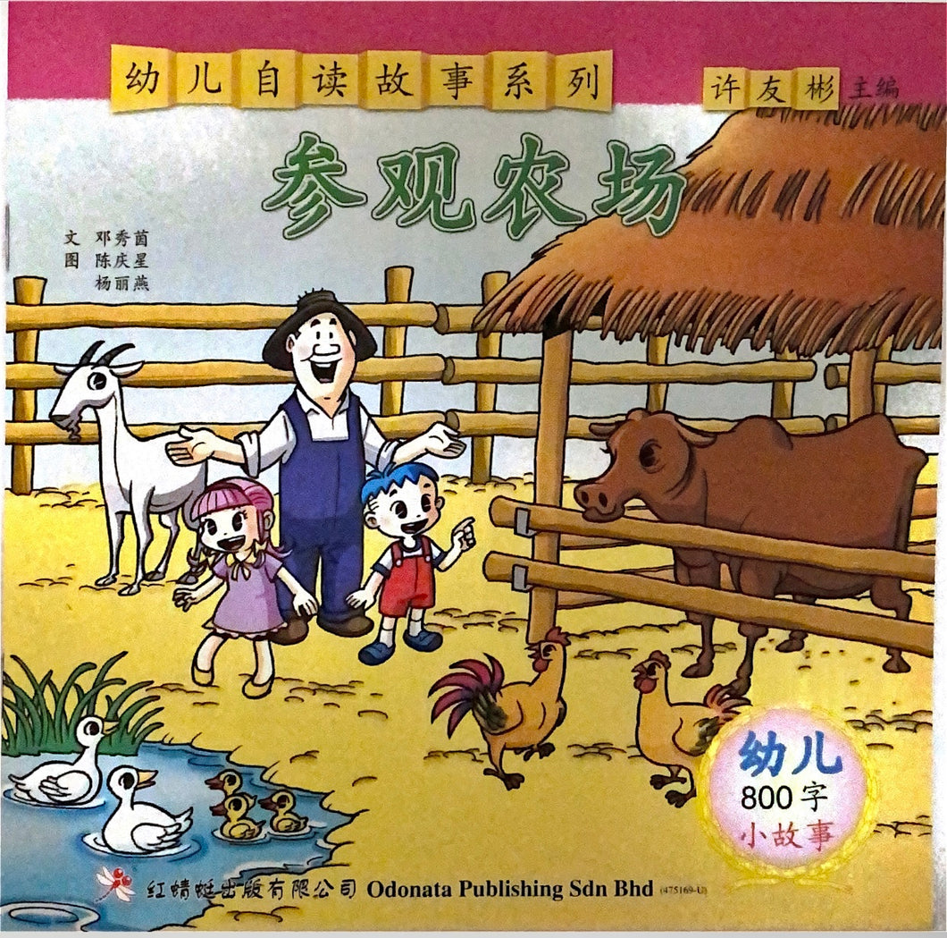 幼儿800字系列亲子互动--参观农场