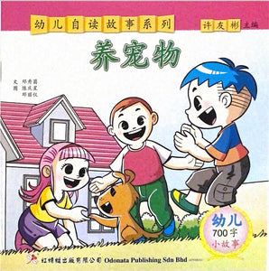 幼儿700字系列亲子互动--养宠物