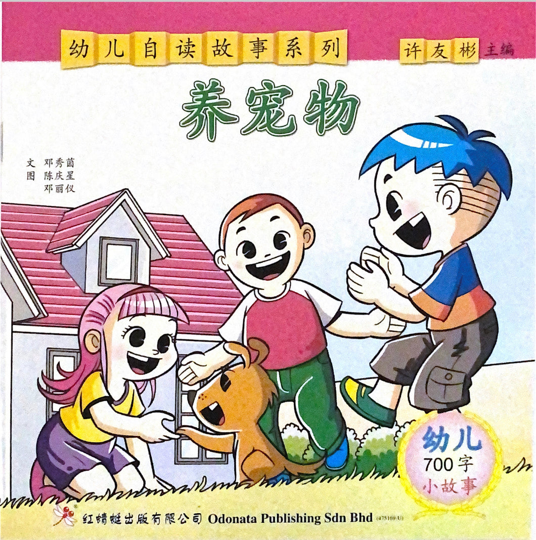 幼儿700字系列亲子互动--养宠物