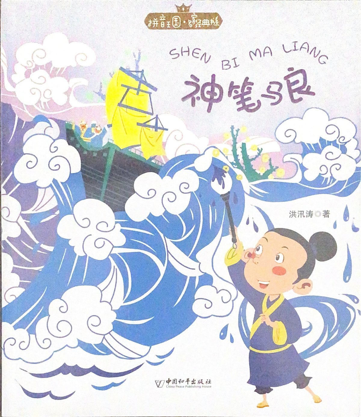 拼音王国 名家经典 神笔马良