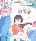 拼音王国 名家经典 野葡萄