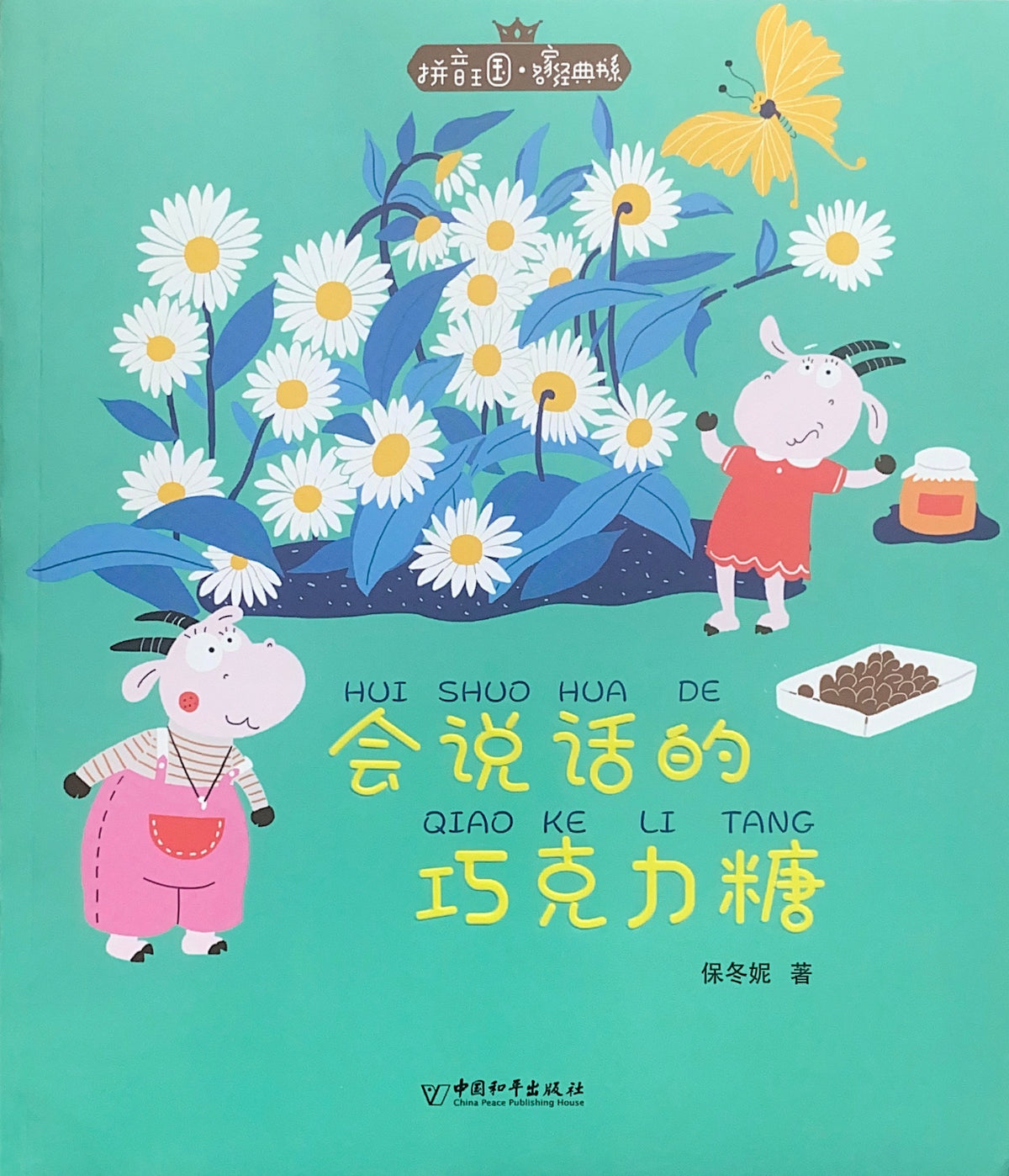 拼音王国 名家经典 会说话的巧克力糖
