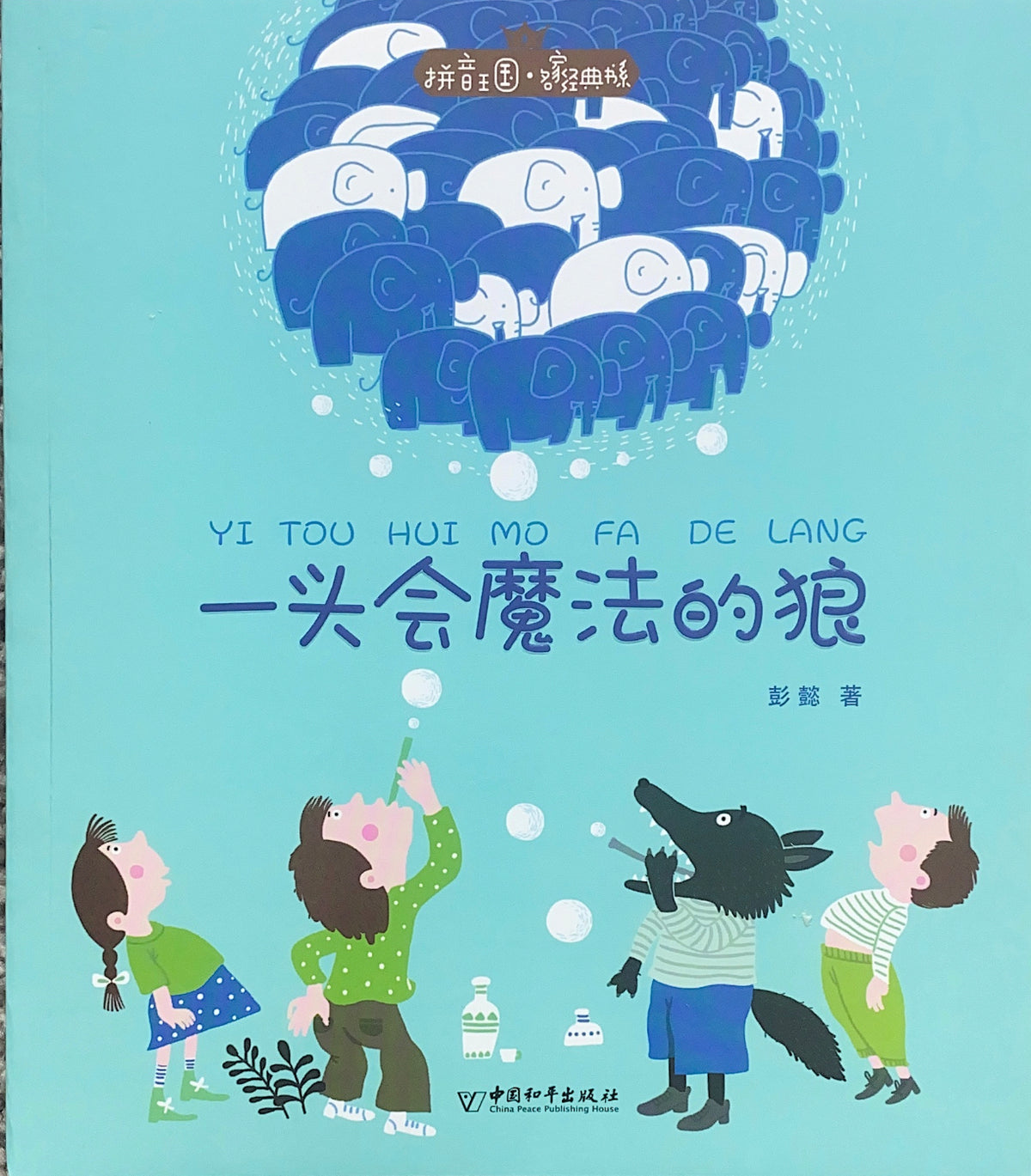 拼音王国 名家经典 一头会魔法的狼