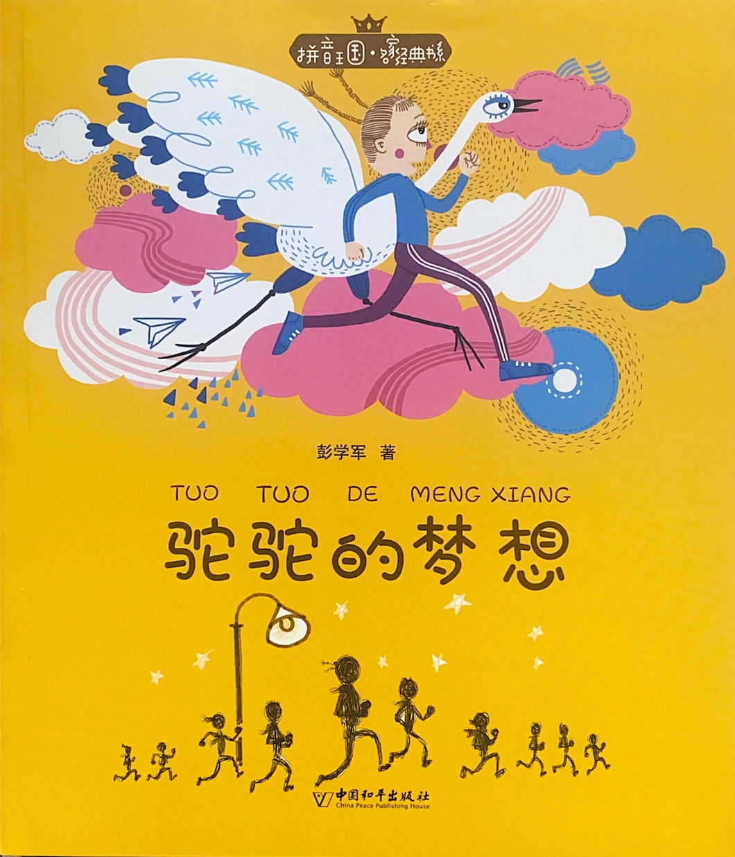 拼音王国  名家经典 驼驼的梦想