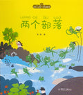 拼音王国 名家经典 两个部落