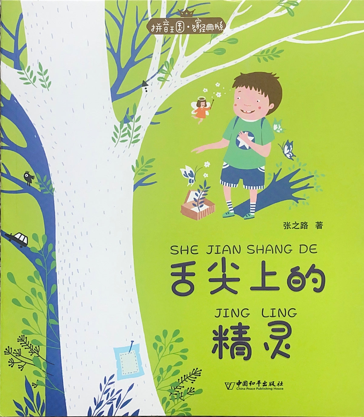 拼音王国 名家经典 舌尖上的精灵