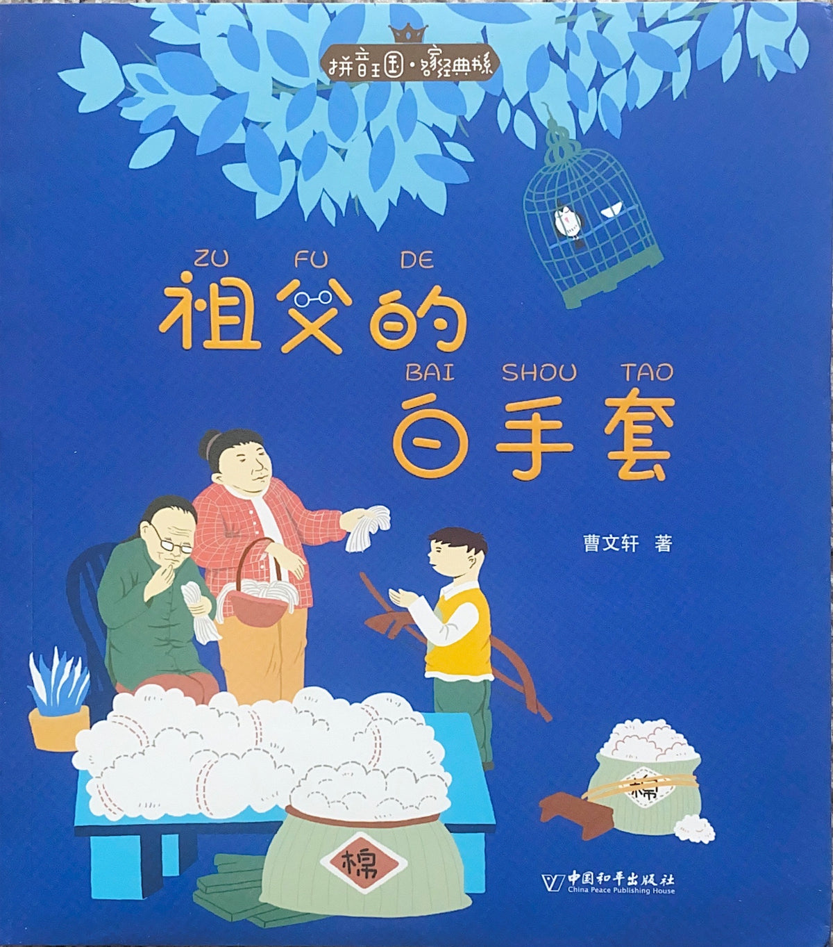 拼音王国 名家经典 祖父的白手套