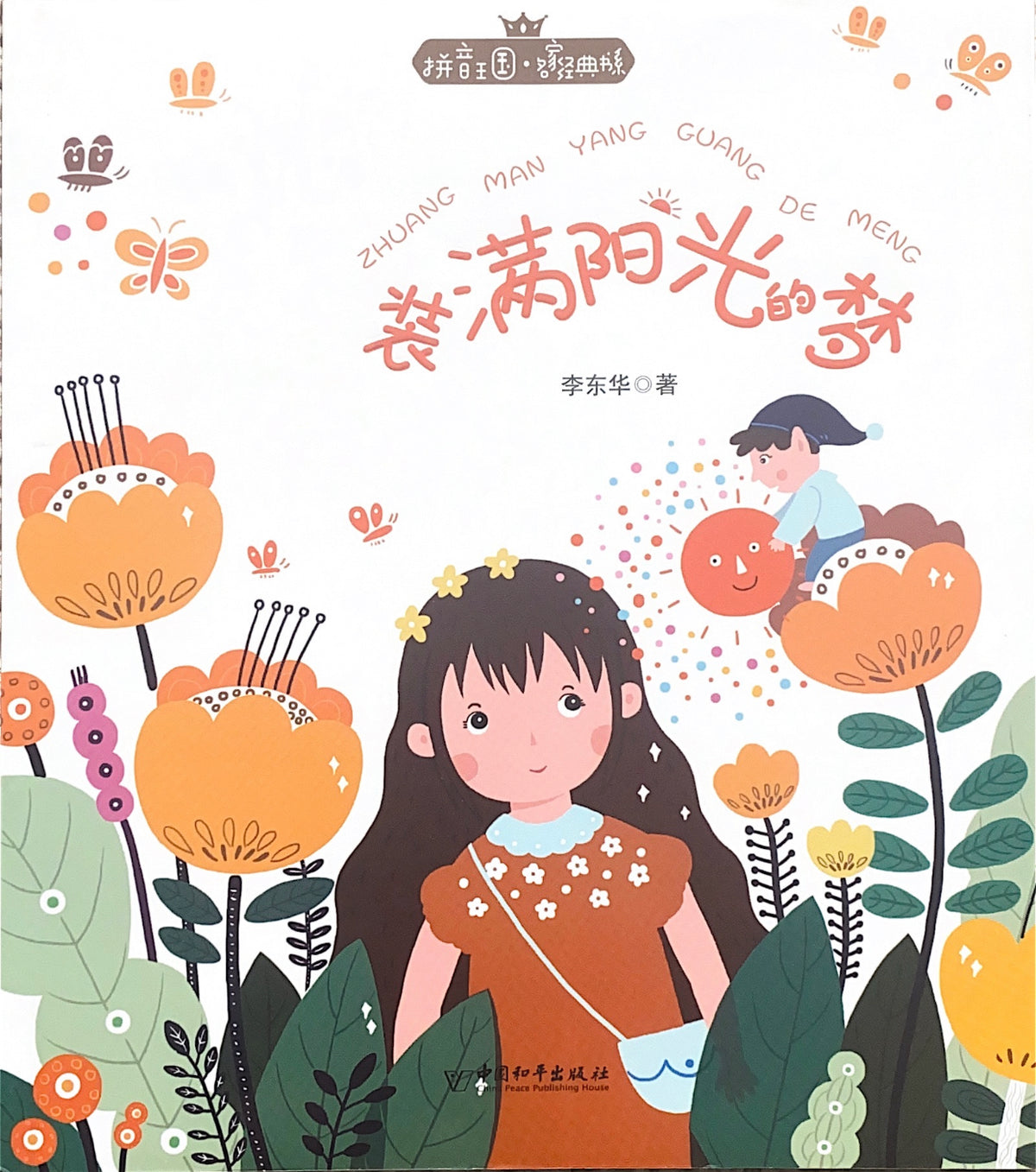 拼音王国 名家经典 装满阳光的梦