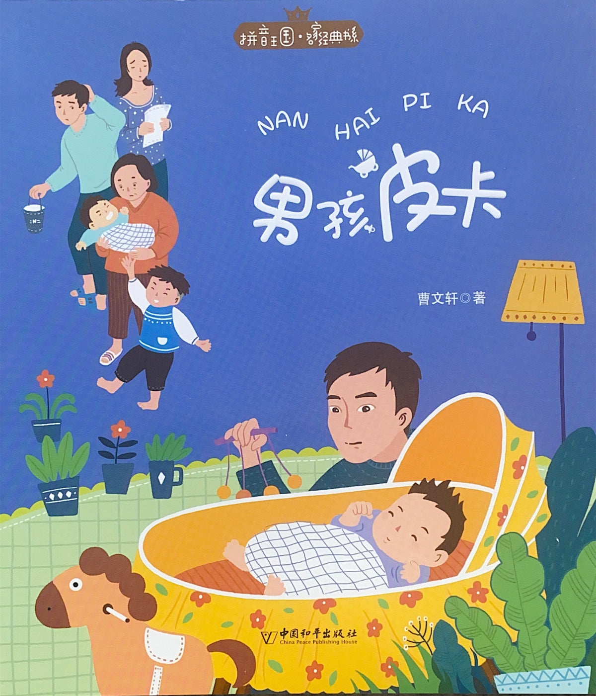 拼音王国 名家经典 男孩皮卡