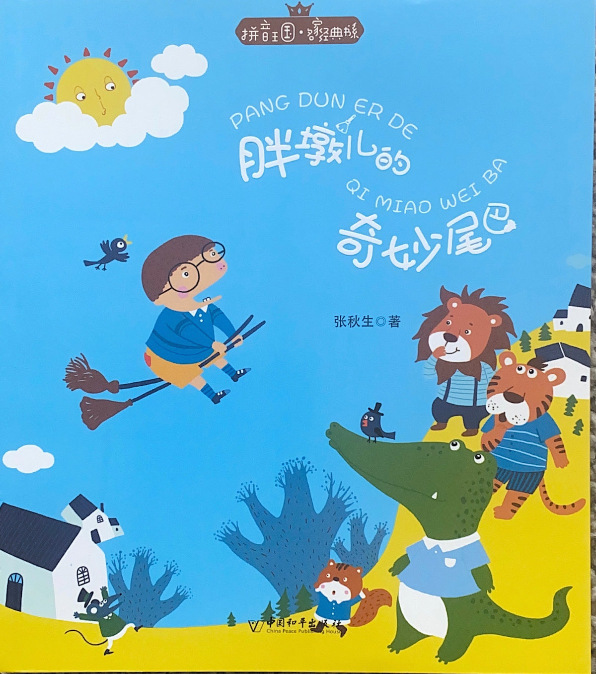 拼音王国 名家经典 胖墩儿的奇妙尾巴