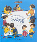 拼音王国 名家经典 小小故事