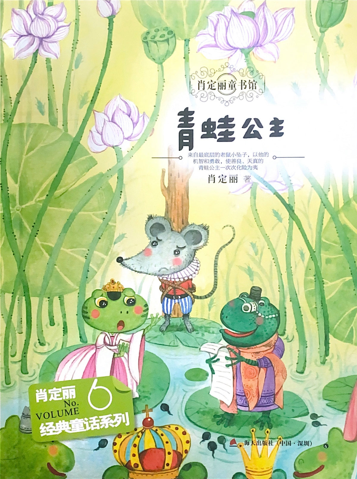 肖定丽童书馆 6 青蛙公主