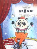 肖定丽童书馆 4 宝贝熊猫狗