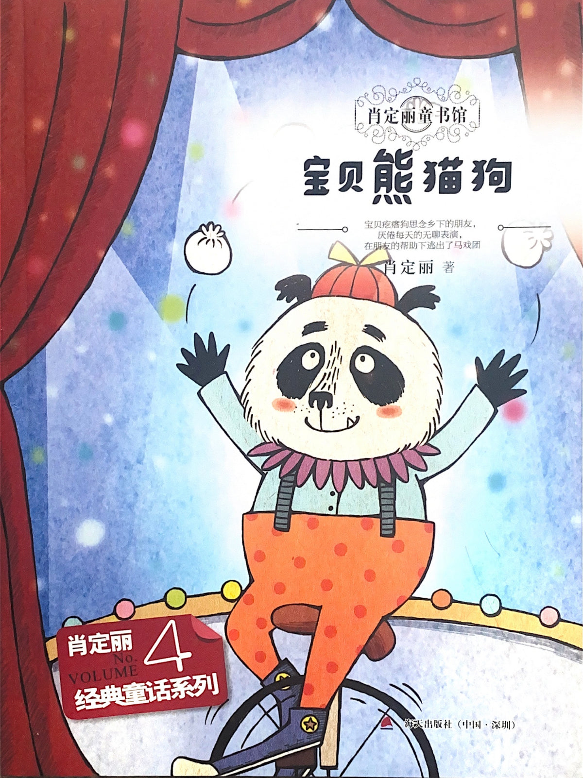 肖定丽童书馆 4 宝贝熊猫狗