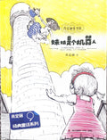 肖定丽童书馆 9：妹妹是个机器人