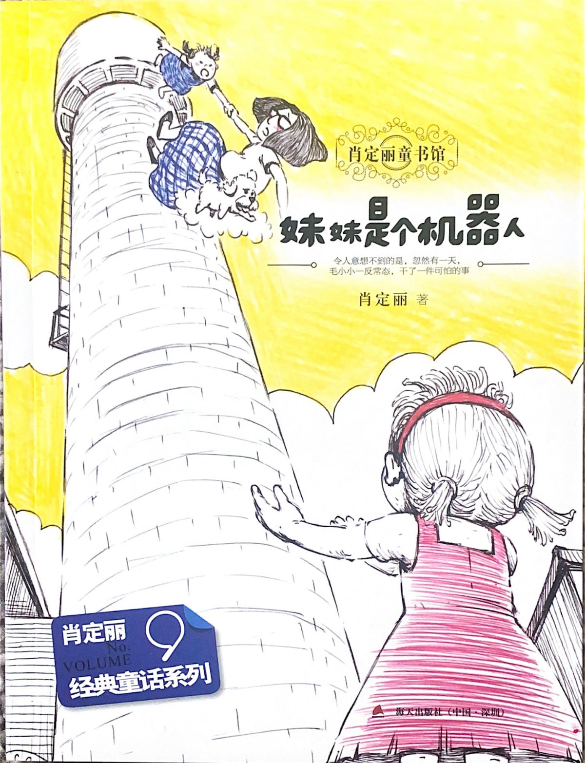 肖定丽童书馆 9：妹妹是个机器人