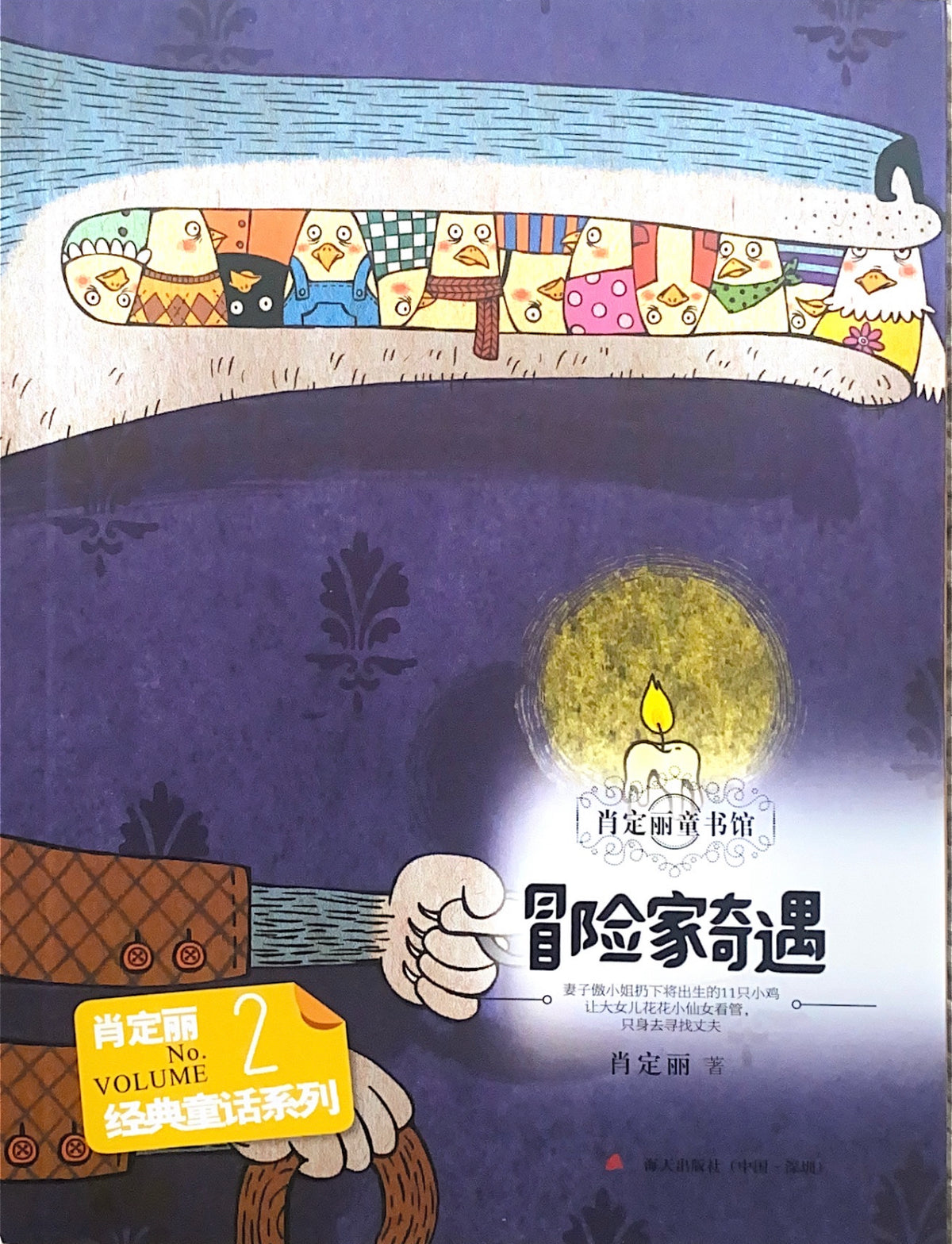 肖定丽童书馆 2 冒险家的奇遇