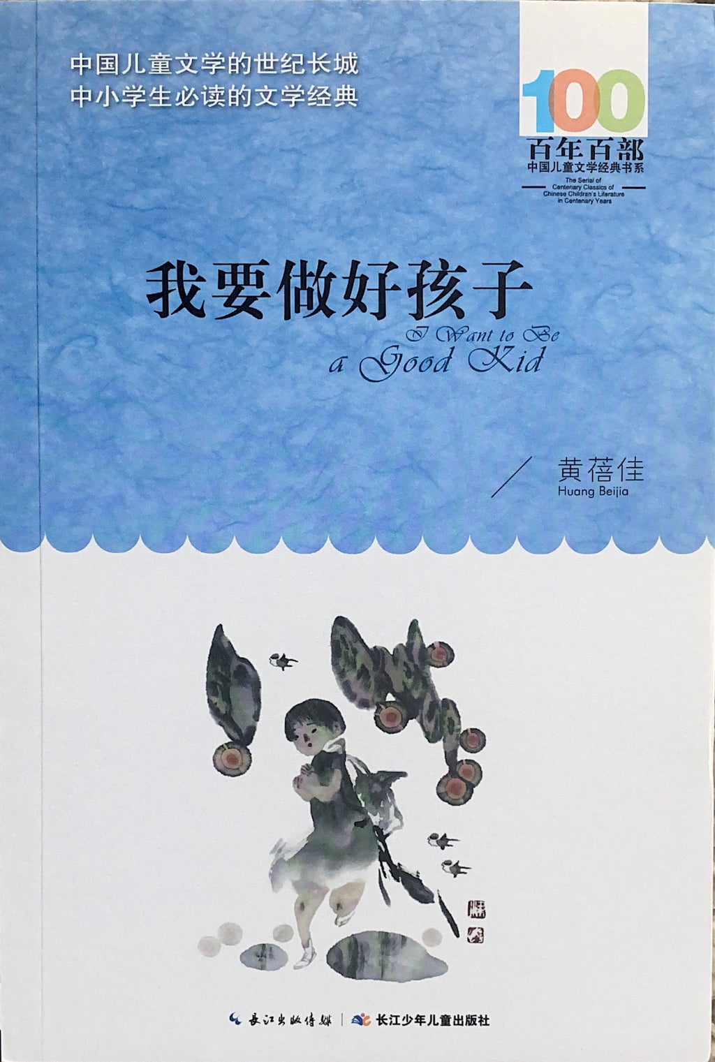 百年百部中国儿童文学经典 我要做个好孩子