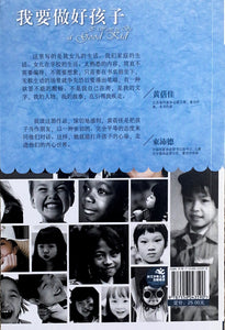 百年百部中国儿童文学经典  我要做个好孩子
