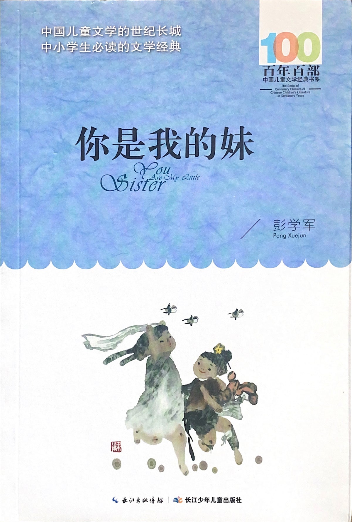 百年百部中国儿童文学经典：你是我的妹