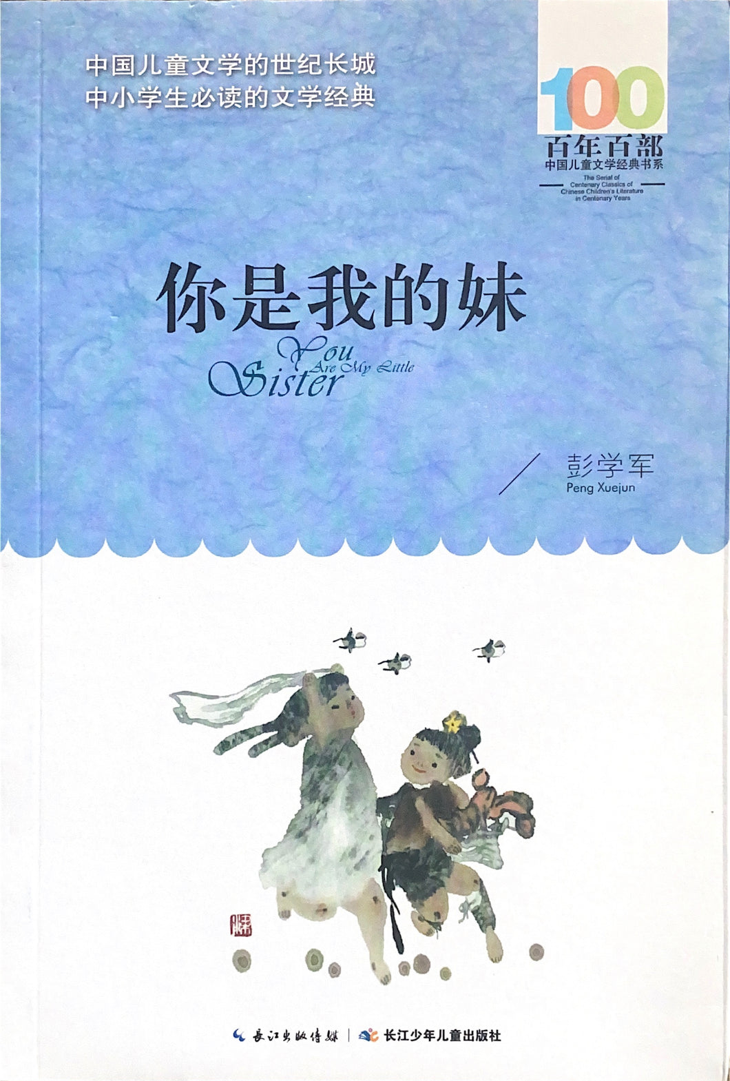 百年百部中国儿童文学经典  你是我的妹