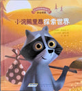 小浣熊里昂探索世界