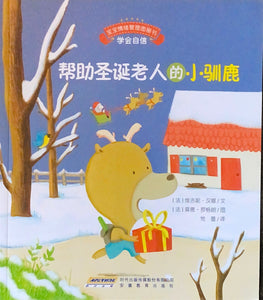 帮助圣诞老人的小驯鹿