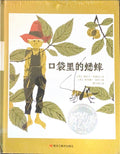 口袋里的蟋蟀