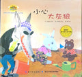 小心大灰狼- 防止拐骗