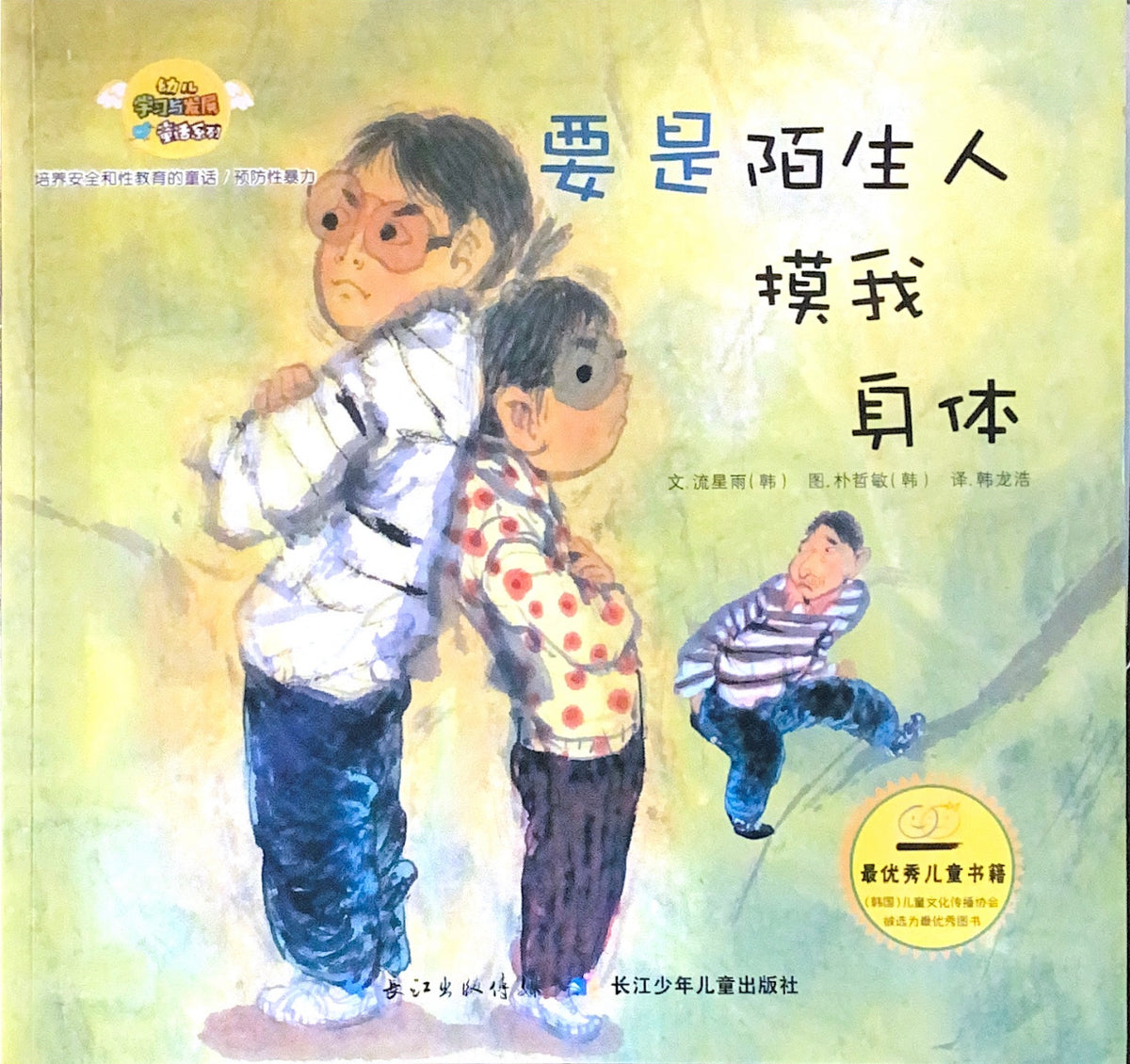 如果陌生人触摸我的身体——预防性暴力