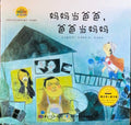 妈妈当爸爸，爸爸当妈妈——性别角色