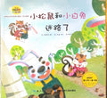 小松鼠和小白兔迷路了-防止迷路