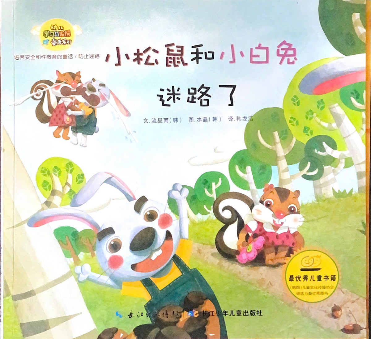 小松鼠和小白兔迷路了-防止迷路