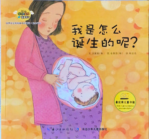 我是怎么诞生的呢？-生命诞生