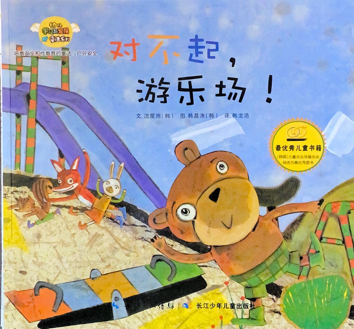 对不起，游乐场！——户外安全