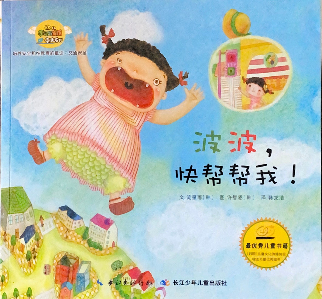 波波，快帮帮我- 交通安全