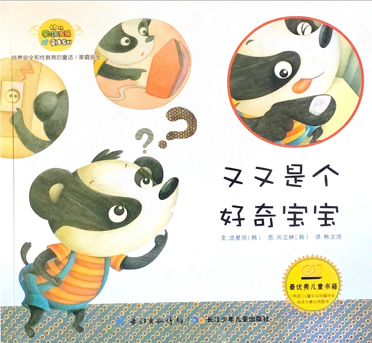 又又是个好奇宝宝——家庭安全