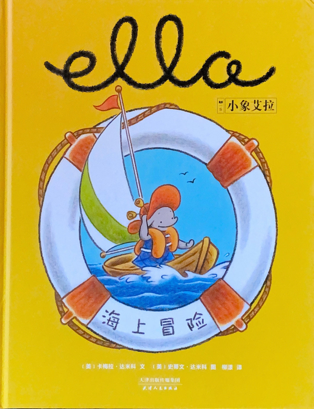 小象艾拉-海上冒险